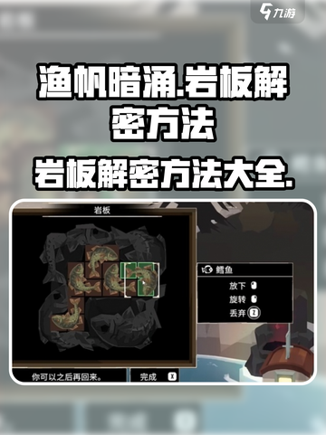 渔帆暗涌岩板如何解密介绍截图1