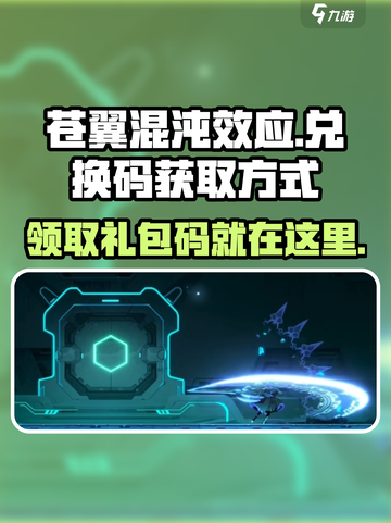 苍翼混沌效应兑换码怎么获得介绍截图1