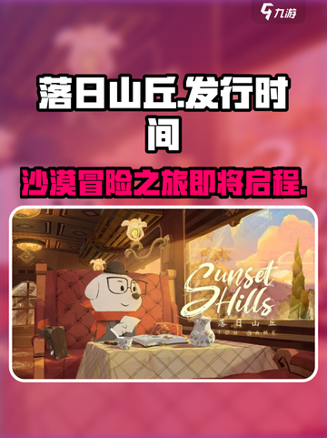 落日山丘🔥终于上线！⚡发行时间全揭秘🎮截图1