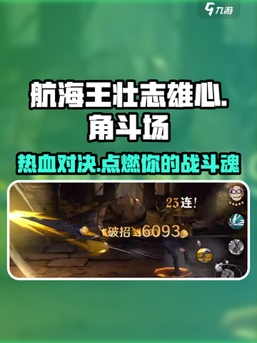 航海王壮志雄心角斗场介绍介绍截图1