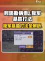 阿瑞斯病毒2🔥叛军基地打法攻略，轻松通关秘籍！