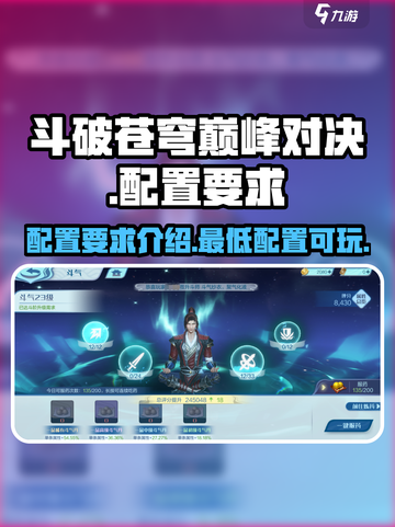 斗破苍穹巅峰对决配置要求介绍​介绍截图1