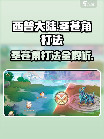 西普大陆手游🔥圣苍角打法攻略✨超详细技巧分享！截图1