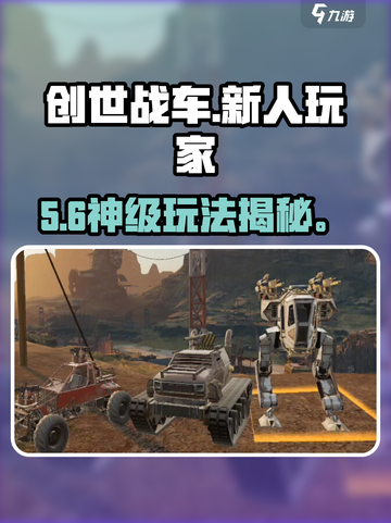 🔥创世战车新手速成！🚀截图1