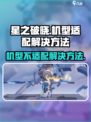 星之破晓机型不支持解决方法介绍
