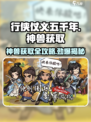 行侠仗义五千年🔥神兽获取超全攻略🎉