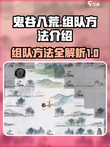 鬼谷八荒组队秘籍💥手游党必看！🔥截图1