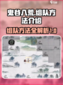 鬼谷八荒组队秘籍💥手游党必看！🔥