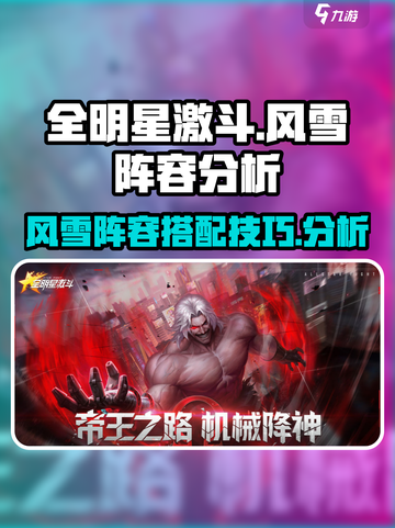 全明星激斗🔥风雪阵容最强攻略🌟截图1