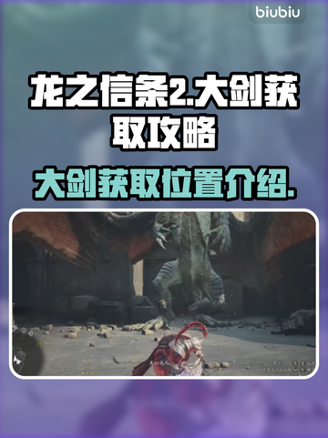 龙之信条2🔥夺命大剑获取位置大曝光！截图1