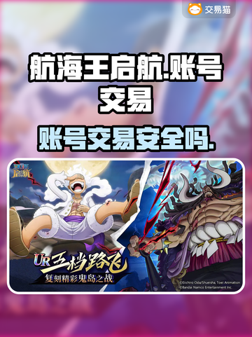 航海王启航账号交易安全吗？🔥小心被骗！截图1