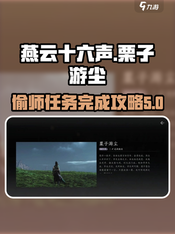 燕云十六声栗子游尘偷师任务怎么完成介绍截图1