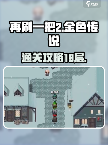 再刷一把2金色传说19层怎么过介绍截图1