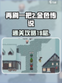 再刷一把2金色传说19层怎么过介绍