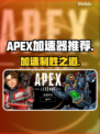 APEX加速器推荐🔥玩APEX必备神器🎉