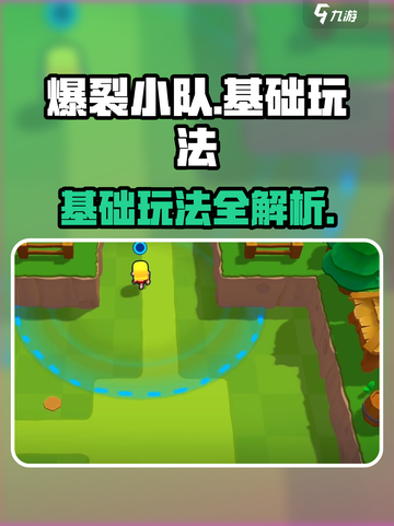 爆裂小队🔥基础玩法全揭秘，新手必看！截图1