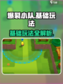 爆裂小队🔥基础玩法全揭秘，新手必看！