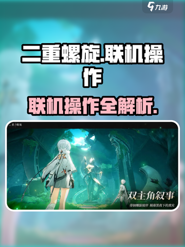 二重螺旋可以联机吗？🔥手游党必看！🎮截图1