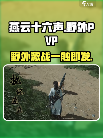 燕云十六声：野外PVP热血开战！⚔🔥截图1