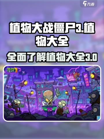 植物大战僵尸3所有植物分享介绍截图1