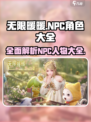 无限暖暖NPC有哪些介绍