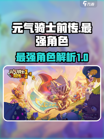 元气骑士前传最强角色有哪些介绍截图1