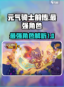元气骑士前传最强角色有哪些介绍
