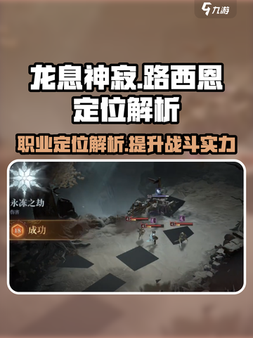 龙息神寂🔥路西恩职业超强定位解析！🎉截图1