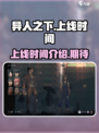 异人之下手游多久上线介绍