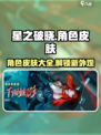 星之破晓角色有皮肤吗介绍