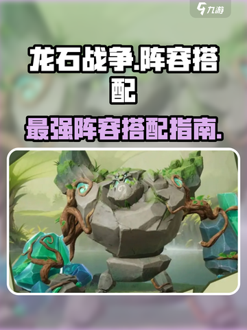 龙石战争🔥最强阵容搭配指南，速来围观！截图1