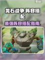 龙石战争🔥最强阵容搭配指南，速来围观！