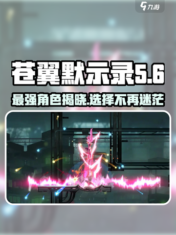 苍翼混沌效应🔥最强角色曝光，玩这个角色你也能无敌！截图1
