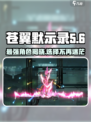 苍翼混沌效应🔥最强角色曝光，玩这个角色你也能无敌！