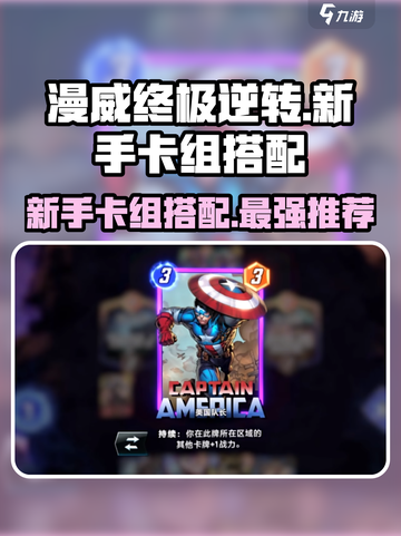 漫威终极逆转🔥新手必看！最强卡组搭配攻略来啦～截图1