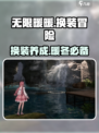 无限暖暖好玩吗介绍