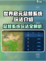 世界启元总督系统怎么玩介绍