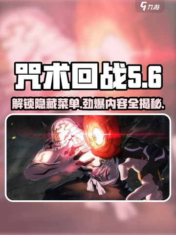 咒术回战手游菜单有什么介绍截图1