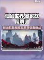 仙剑世界易家故院解谜🔥超详细攻略教程！✨