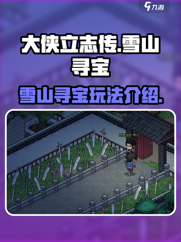 大侠立志传雪山寻宝玩法介绍介绍截图1