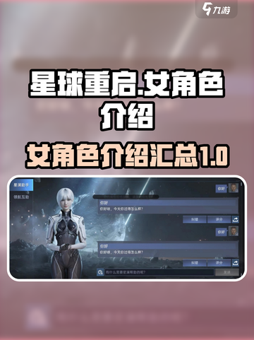 星球重启女角色介绍介绍截图1