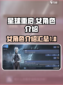 星球重启女角色介绍介绍
