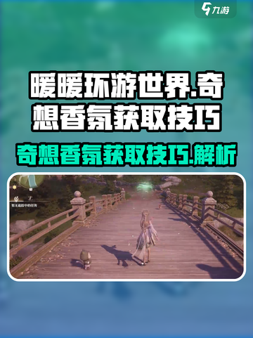 无限暖暖🔥奇想香氛获取秘籍💎截图1