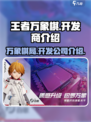 王者万象棋是哪个公司的介绍