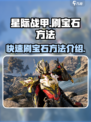 星际战甲手游刷宝石怎么刷介绍
