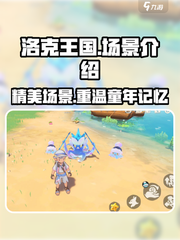 洛克王国手游场景怎么样介绍截图1