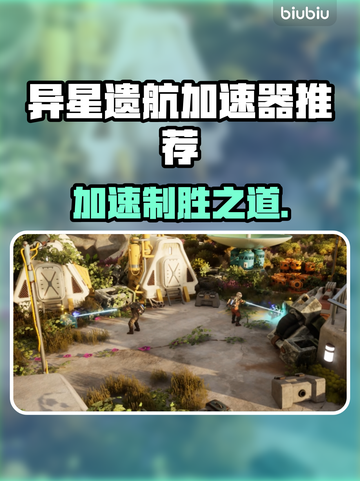 异星遗航🔥加速器推荐，玩游戏必备！🚀截图1