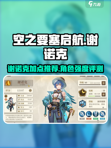 空之要塞启航谢诺克加点推荐介绍截图1