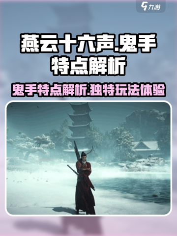 燕云十六声鬼手的特点介绍截图1
