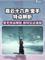 燕云十六声鬼手的特点介绍